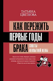 Купить Как пережить первые годы брака. Советы неопытной жены — Фото №1