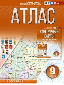 Купить Атлас 9 класс. География. ФГОС (Россия в новых границах) — Фото №1