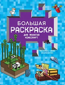 Купить Большая раскраска для фанатов Minecraft — Фото №1