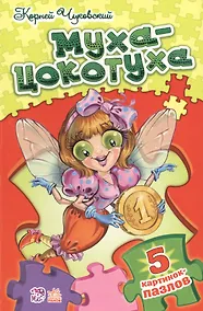 Купить Стихи с пазлами Муха-Цокотуха — Фото №1