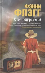 Купить Стоя под радугой — Фото №1