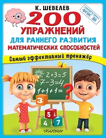 Купить 200 упражнений для раннего развития математических способностей — Фото №1