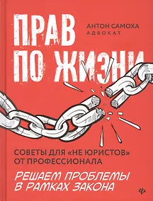 Купить Прав по жизни: советы для "не юристов" от профессионала — Фото №1