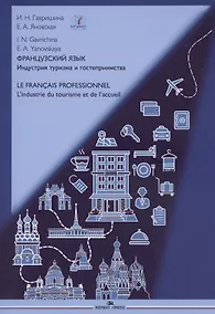 Купить Французский язык. Индустрия туризма и гостеприимства / Le Francais Professionnel... Учебник по языку профессии В2-С1 — Фото №1