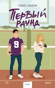 Купить Первый раунд (Paperback) — Фото №1