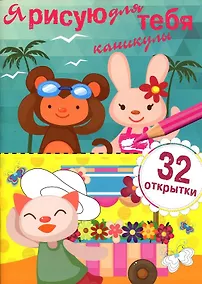 Купить Я рисую для тебя каникулы — Фото №1