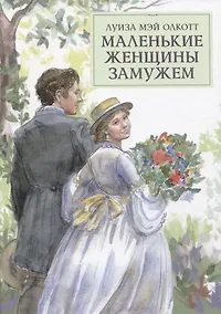 Купить Маленькие женщины — Фото №1