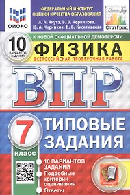 Купить Всероссийская проверочная работа. Физика. 7 класс. Типовые задания. 10 вариантов заданий. ФГОС Новый — Фото №1