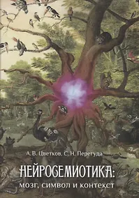 Купить Нейросемиотика: мозг, символ и контекст — Фото №1