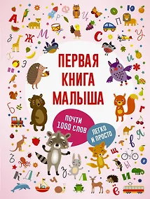 Купить Первая книга малыша — Фото №1