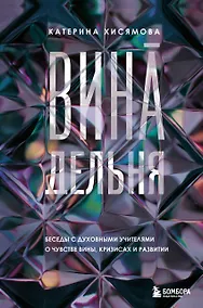 Купить ВинАдельня. Беседы с духовными учителями  о чувстве вины, кризисах и развитии — Фото №1