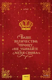 Купить Ваше величество, прошу, не убивайте меня снова. Том 1 — Фото №1