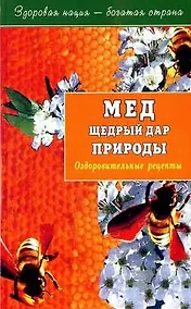 Купить Мед щедрый дар природы. Оздоровительные рецепты — Фото №1