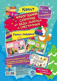 Купить Квест "Новогодний сюрприз от Деда Мороза и Снегурочки". Веселые задания с наклейками — Фото №1