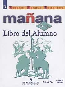 Купить Испанский язык. Второй иностранный язык. 10-11 классы : учебное пособие для общеобразовательных организаций: базовый уровень — Фото №1