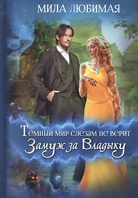 Купить Темный мир слезам не верит, или Замуж за Владыку — Фото №1