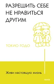 Купить Живи настоящую жизнь. Разрешить себе не нравиться другим — Фото №1
