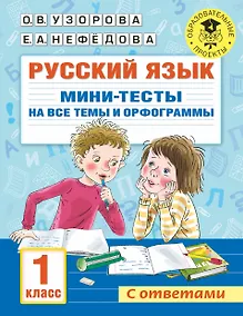 Купить Русский язык. Мини-тесты на все темы и орфограммы. 1 класс — Фото №1