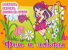 Купить Феи и эльфы. Posters to color — Фото №1