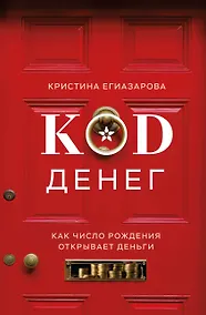 Купить Код денег. Как число рождения открывает деньги — Фото №1