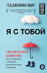 Купить Я с тобой. 149 простых советов как справиться с тревогой, беспокойством и паникой — Фото №1