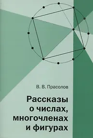 Купить Рассказы о числах, многочленах и фигурах — Фото №1