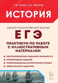 Купить ЕГЭ. История. Практикум по работе с иллюстративным материалом. Тетрадь-тренажер — Фото №1
