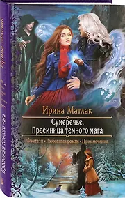 Купить Сумеречье. Преемница темного мага — Фото №1