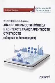 Купить Анализ стоимости бизнеса в контексте транспарентности отчетности (сборник кейсов и задач). Учебное пособие — Фото №1