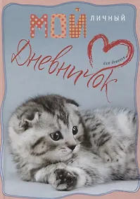 Купить Вислоухий с сердечком. Дневничок — Фото №1