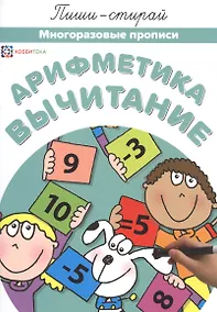Купить Арифметика. Вычитание. Многоразовые прописи — Фото №1