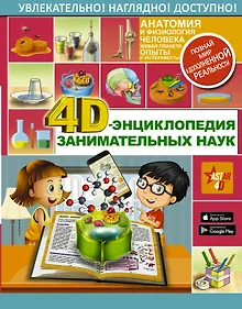 Купить 4D-энциклопедия занимательных наук — Фото №1