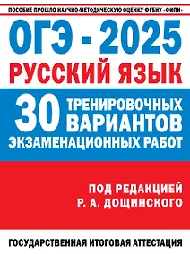 Купить ОГЭ-2025. Русский язык. 30 тренировочных вариантов экзаменационных работ для подготовки к основному государственному экзамену — Фото №1