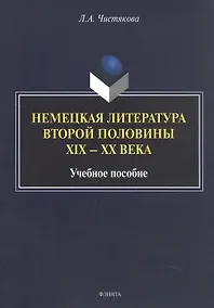 Купить Немецкая литература второй половины XIX - XX века. Учебное пособие — Фото №1