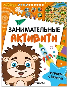 Купить Занимательные активити. Играем с ежиком — Фото №1
