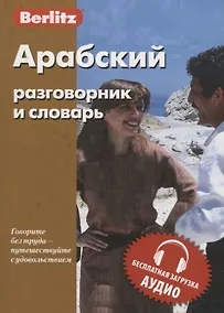 Купить Арабский разговорник и словарь — Фото №1