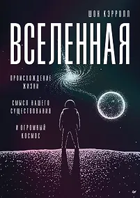 Купить Вселенная. Происхождение жизни, смысл нашего существования и огромный космос — Фото №1