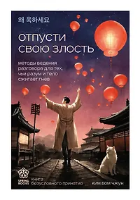 Купить Отпусти свою злость. Методы ведения разговора для тех, чьи разум и тело сжигает гнев — Фото №1