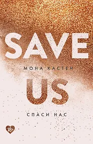 Купить Спаси нас. Книга 3 — Фото №1