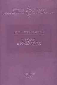 Купить Задачи о раскрасках — Фото №1