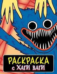 Купить Раскраска с Хаги Ваги (синяя) — Фото №1