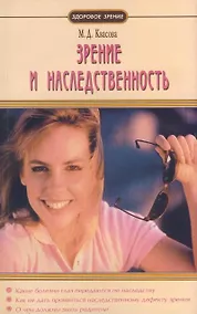 Купить Зрение и наследственность — Фото №1