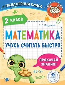 Купить Математика. Учусь считать быстро. 2 класс — Фото №1