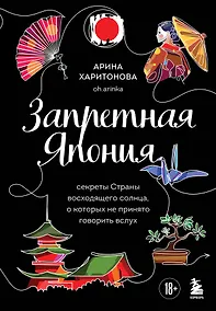 Купить Запретная Япония. Секреты страны восходящего солнца, о которых не принято говорить вслух — Фото №1