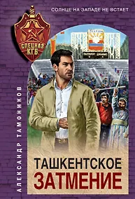 Купить Ташкентское затмение — Фото №1