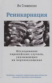 Купить Реинкарнация. Исследование европейских случаев, указывающих на перевоплощение — Фото №1