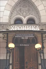 Купить Хроника Театрального музея имени А.А.Бахрушина 1894-1929 — Фото №1