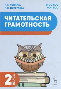 Купить Читательская грамотность. 2 класс: учебное пособие — Фото №1