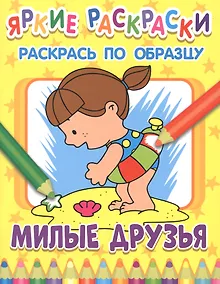 Купить Милые друзья. Раскрась по образцу — Фото №1