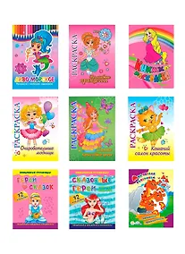 Купить Набор раскрасок для девочек. Все самое любимое: принцессы, русалки, феи, кошечки в раскрасках, наклейках (комплект из 9 книг) — Фото №1